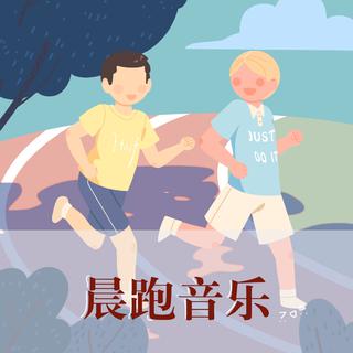 复旦附中2019年冬 — 晨跑音乐