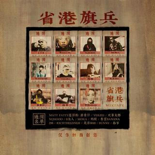 省港旗兵+驚青gang