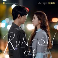 （原版）白智英-My Light（RUN ON OST）