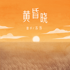 专辑《黄昏晓·2023》
