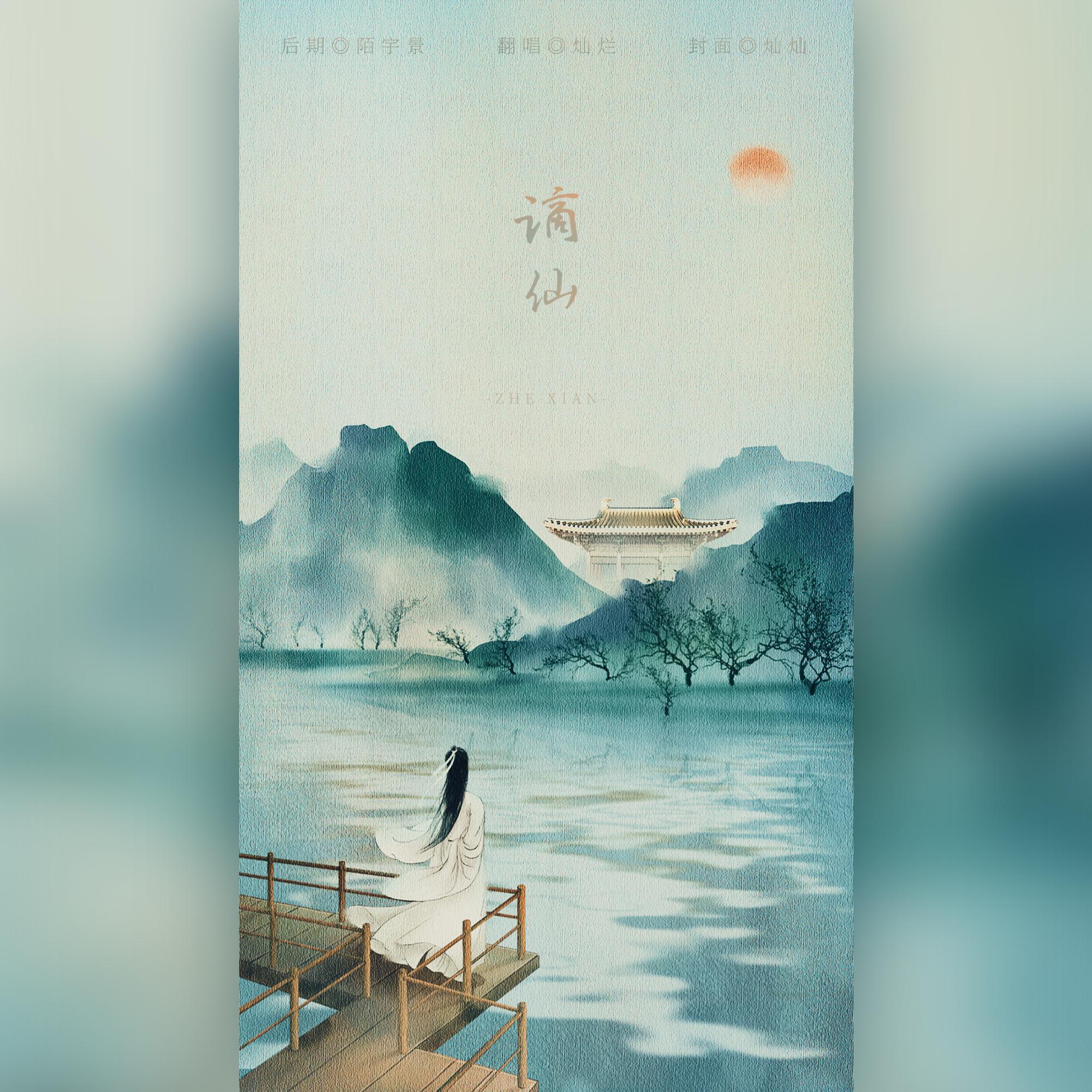 谪仙