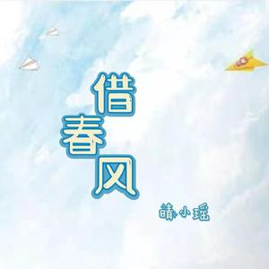 晴小瑶 - 南北(伴奏) （升5半音）