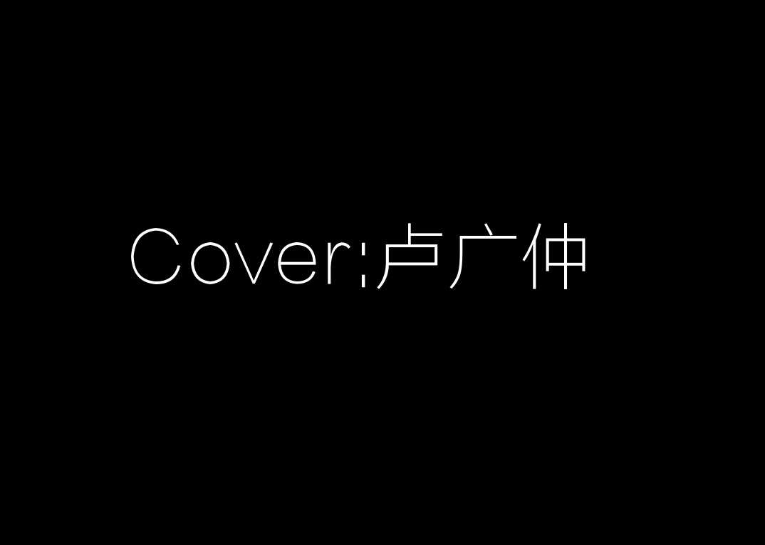 Cover:卢广仲专辑