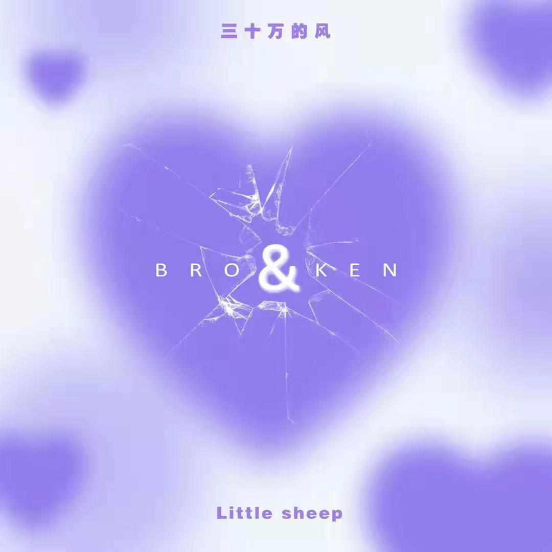 三十万的风 - BROKEN