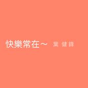 快乐常在～ - single