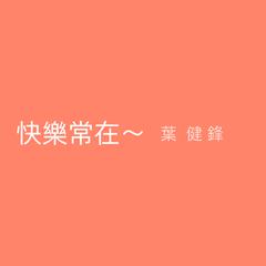 快乐常在～ - single