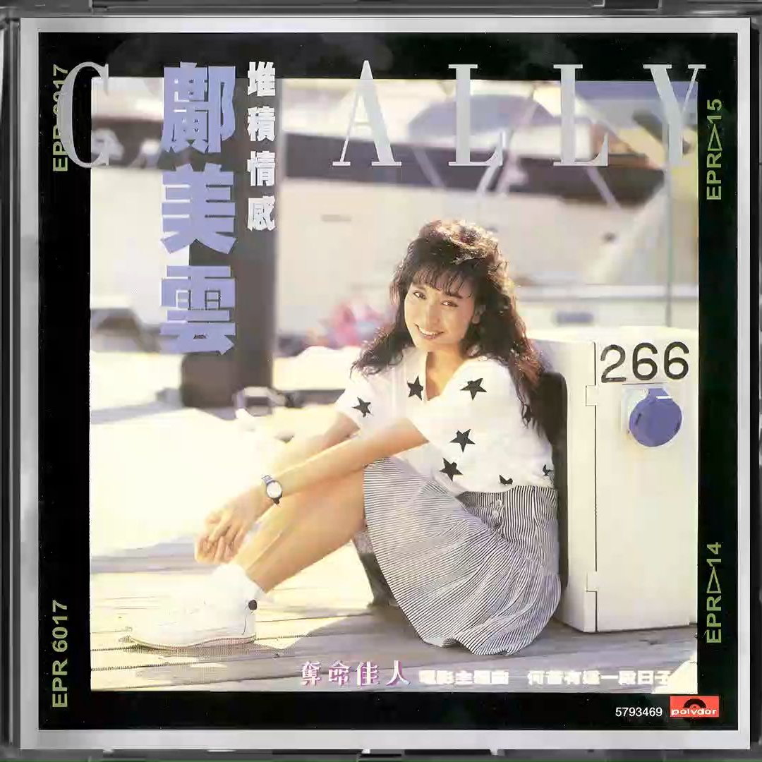 邝美云 堆积情感（1988）首张普通话专辑成绩不俗，销量双白金 episode artwork
