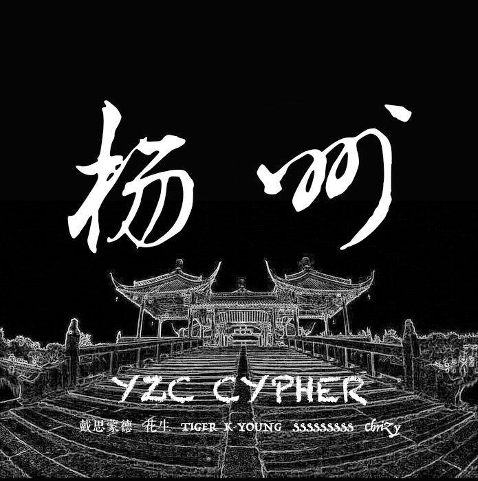 YZC RAP CYPHER 2016专辑