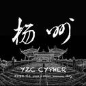 YZC RAP CYPHER 2016专辑