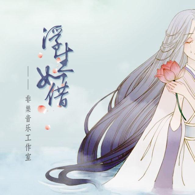 浮生如借 ┇原创.作曲