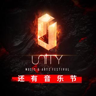 【9/2-9/3】UNITY还有音乐节