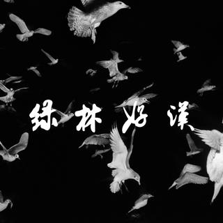 绿 林 好 汉