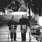 一生最爱