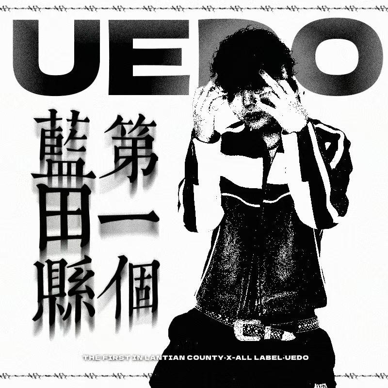 蓝田县第一个专辑