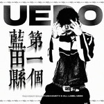 蓝田县第一个专辑