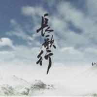 奇奇、张燕 - 中小学生必背古诗词《长歌行》(原版伴奏)