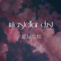 残次品·Interstellar Dust VOL.1