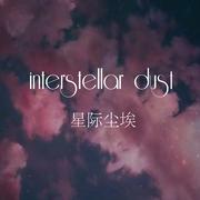 残次品·Interstellar Dust VOL.1