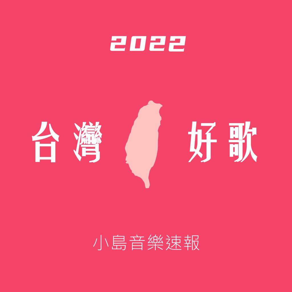 2022 台湾好歌｜阿报精选 | 在线播放 | 网易云音乐