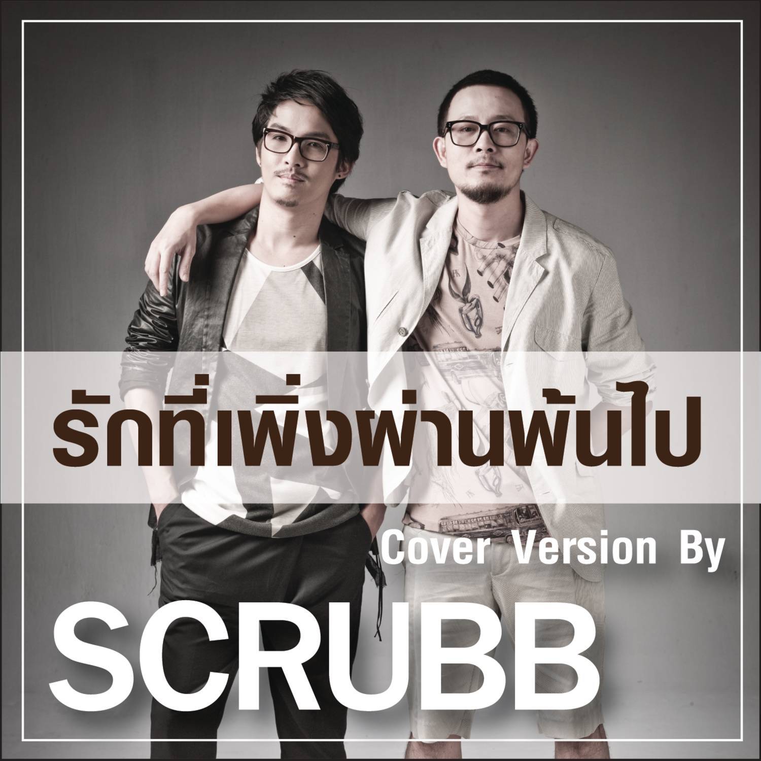 รักที่เพิ่งผ่านพ้นไป (Cover Version)专辑