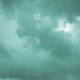 我不愿让你一个人(Acoustic Ablum)