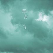 我不愿让你一个人(Acoustic Ablum)