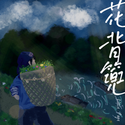 花背篼