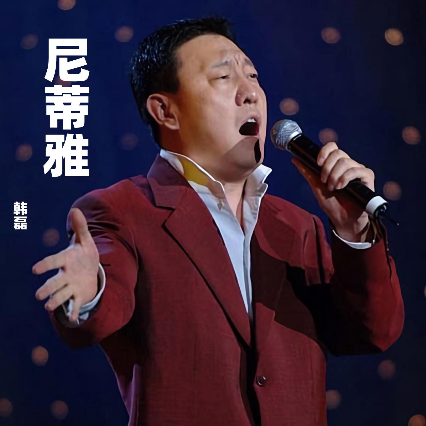 韩磊-《尼蒂雅》