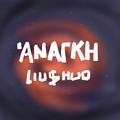 'ANAΓKH