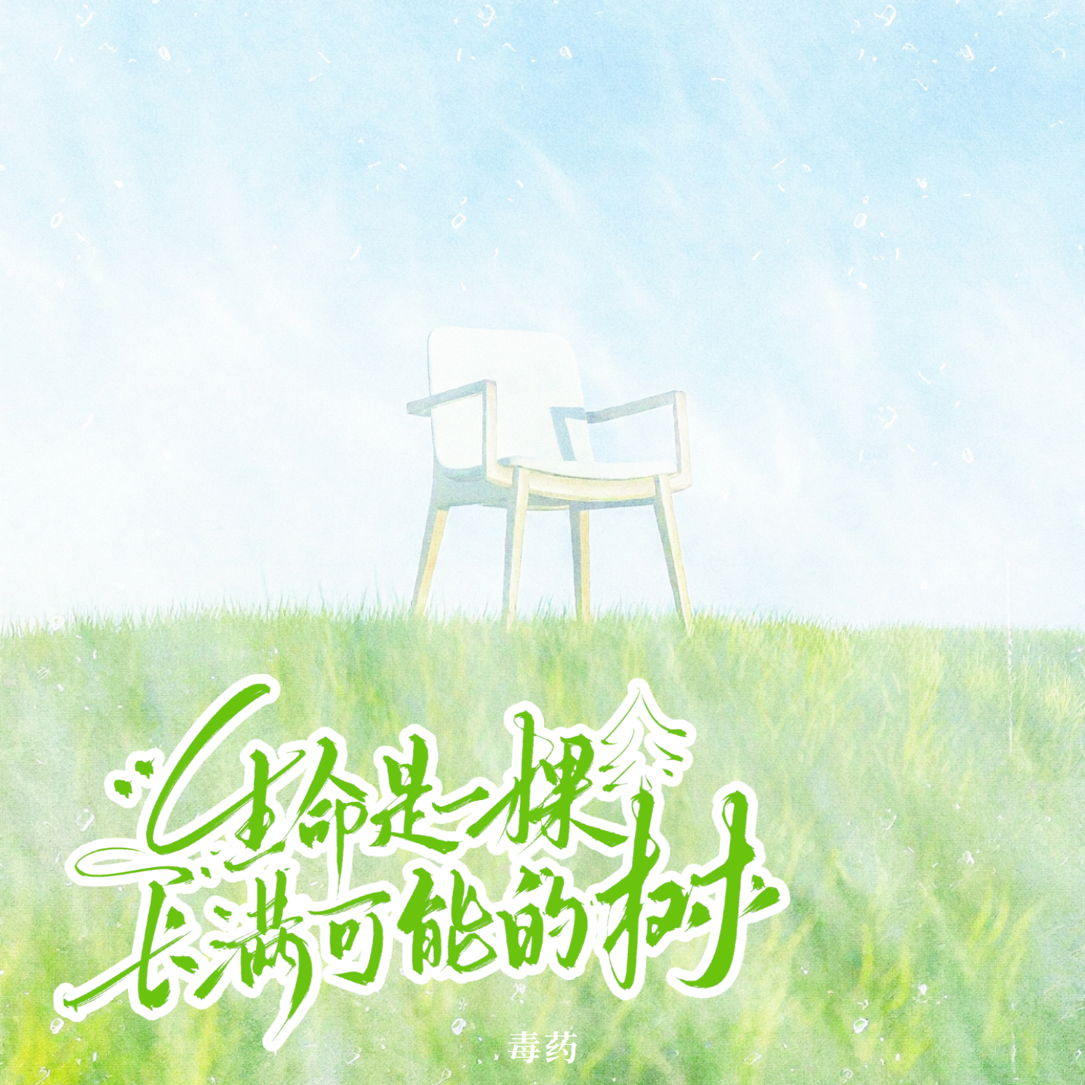 生命是一棵长满可能的树