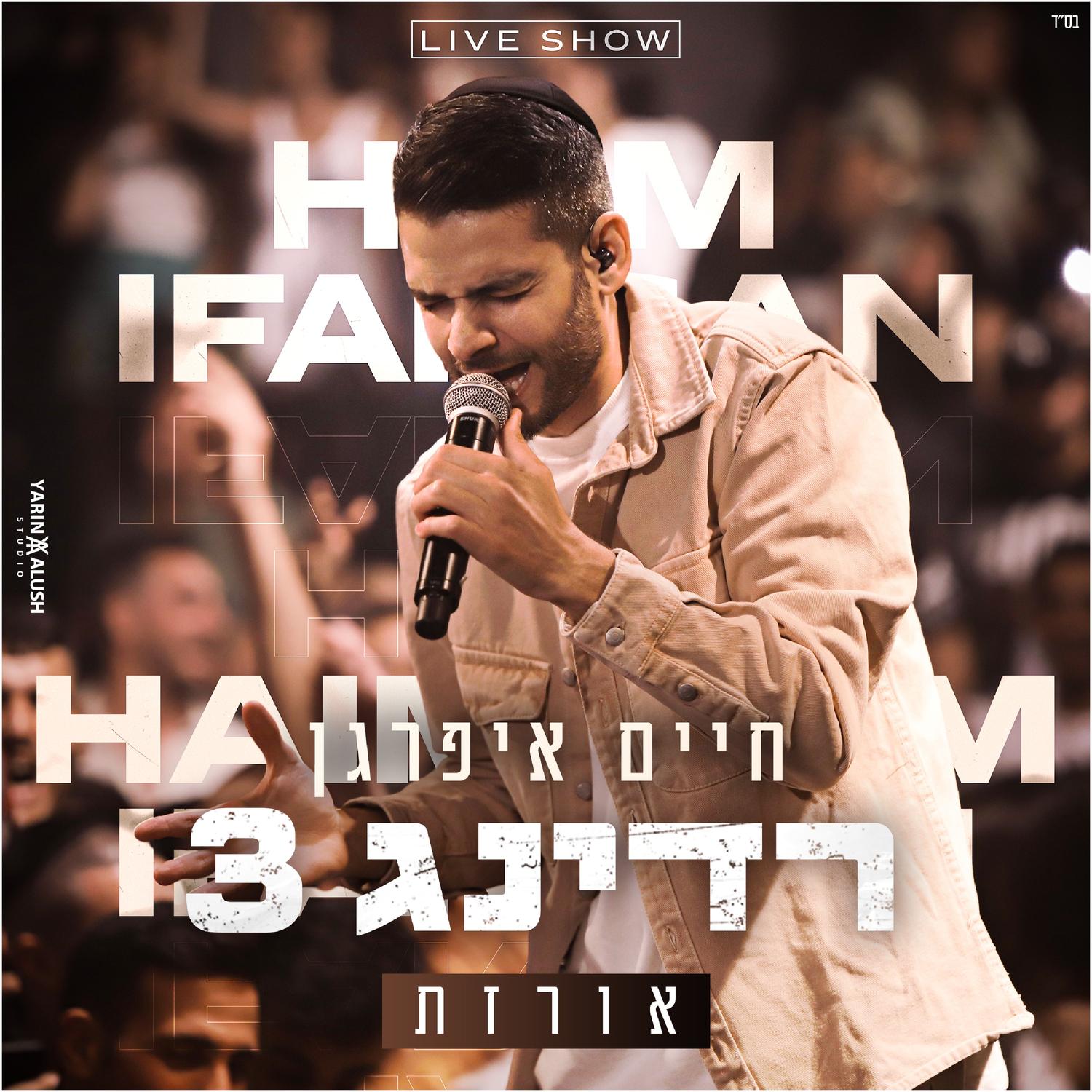 אורזת - הופעה חיה (רדינג 3)