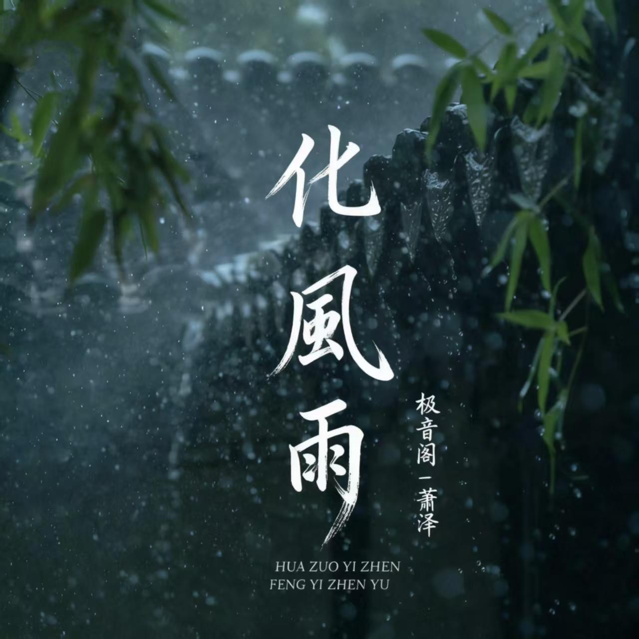 化风雨