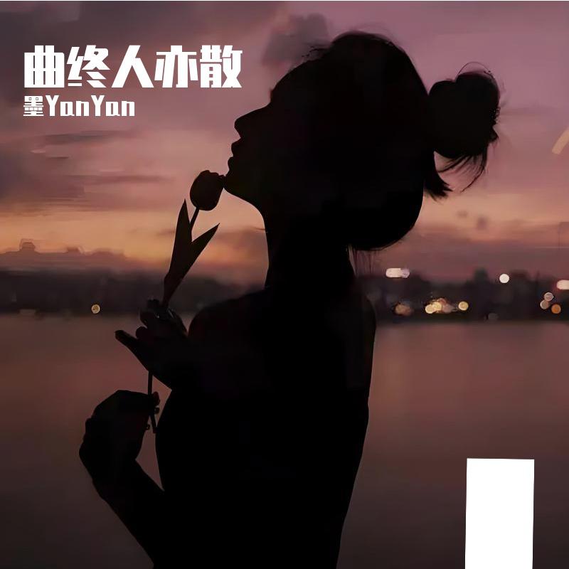 曲终人亦散