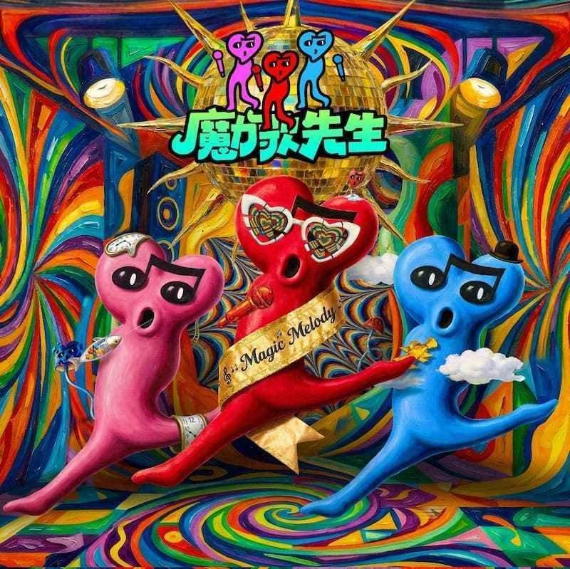 魔力歌先生歌单全收录 | 在线播放 | 网易云音乐