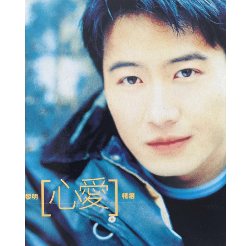 黎明-《心爱精选》