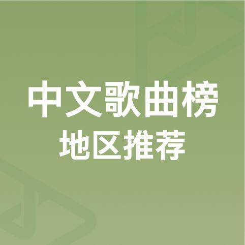 中文原创歌曲榜
