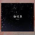 翻唱集