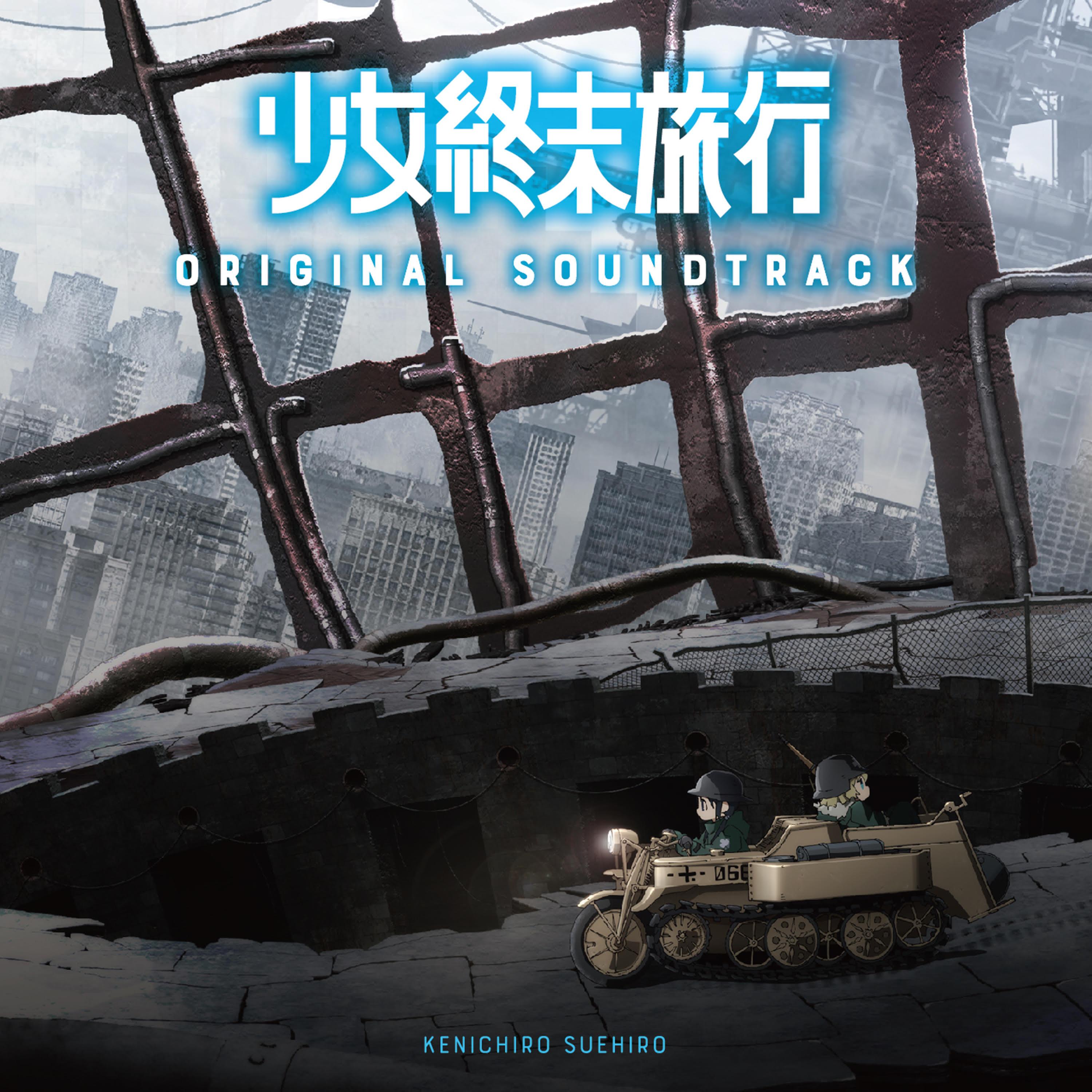 TVアニメ「少女終末旅行」オリジナルサウンドトラック 音楽：末廣健一郎