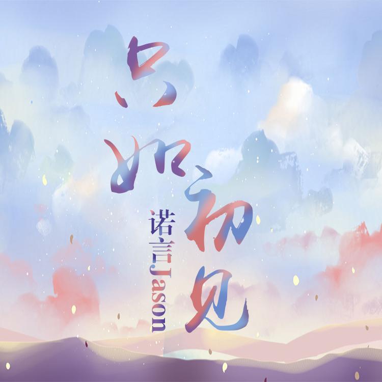 只如初见