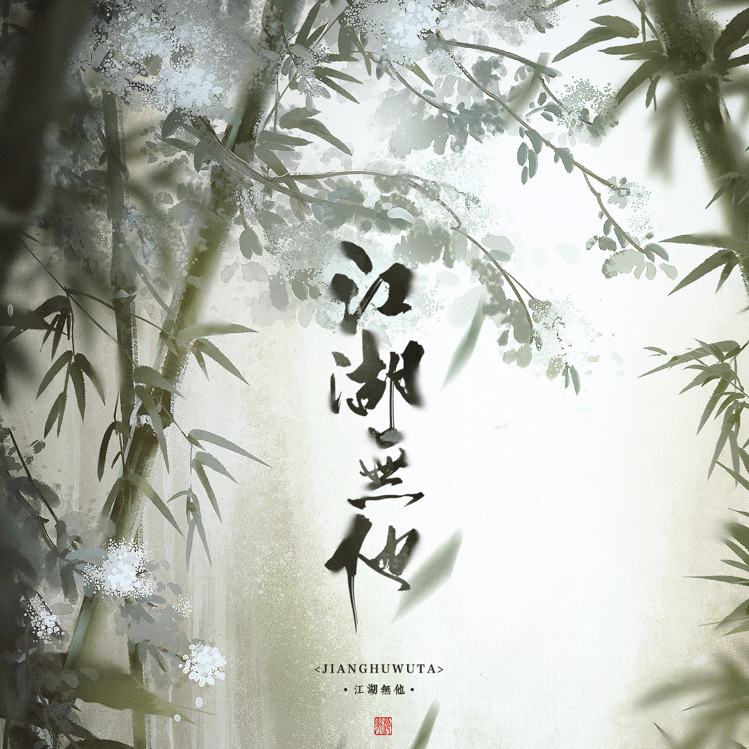 江湖无他