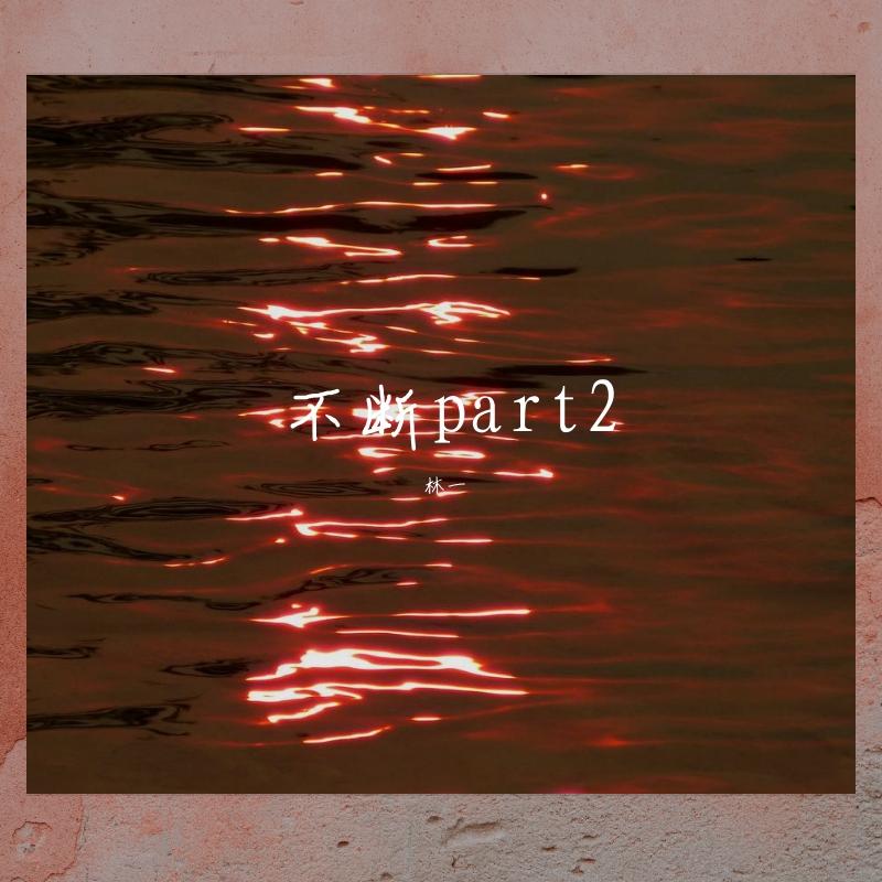 不断Part2 (Remix)