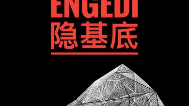 ENGEDI隐基底