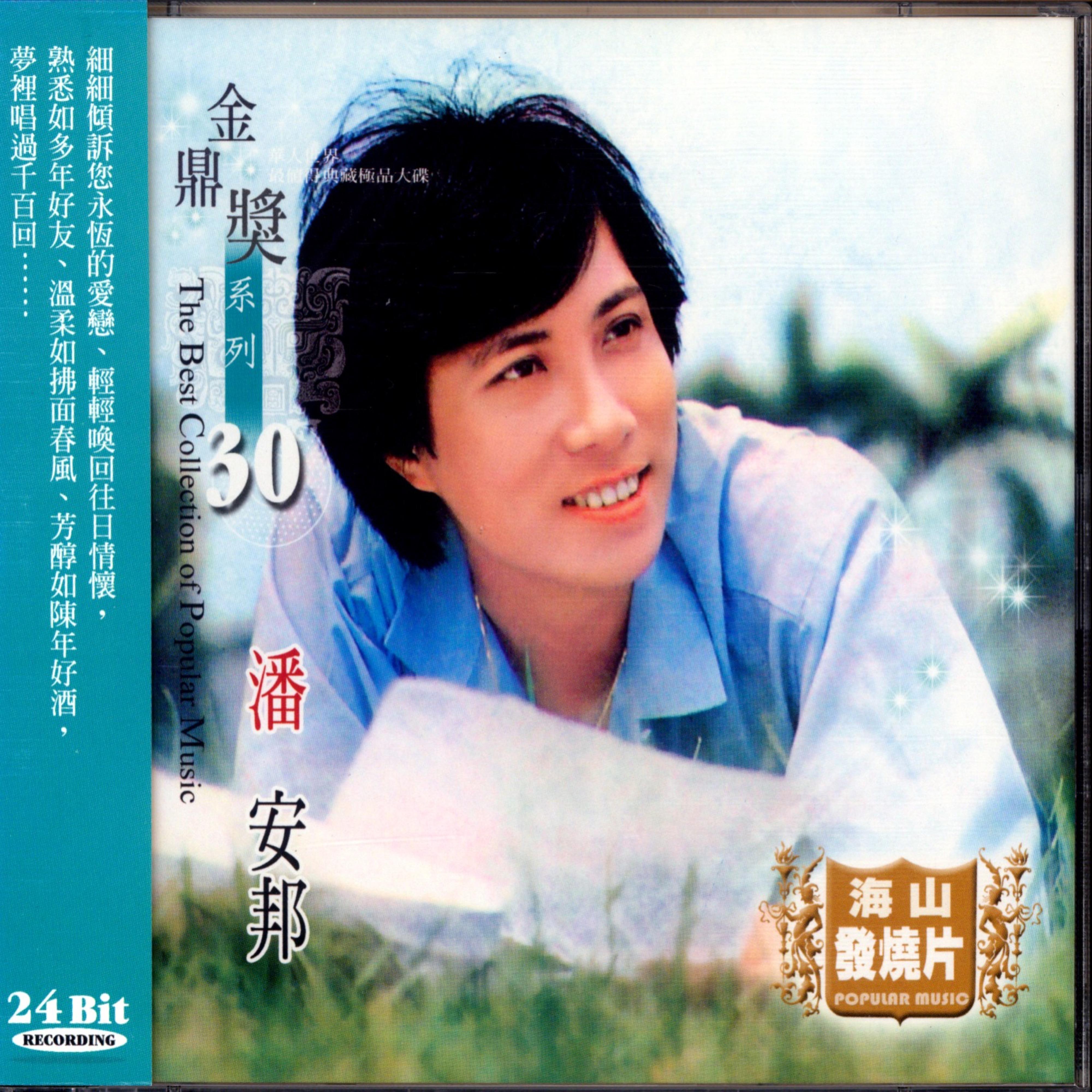 金鼎奖系列 30：潘安邦精选, Vol. 1