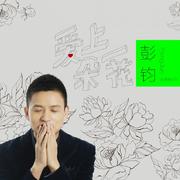 爱上一朵花