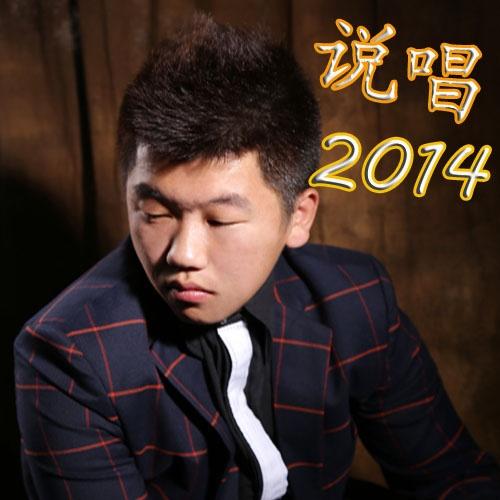 说唱2014