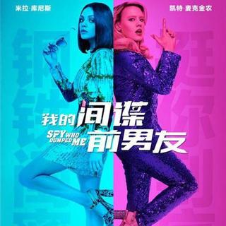 我的间谍前男友（the spy who dumped me）