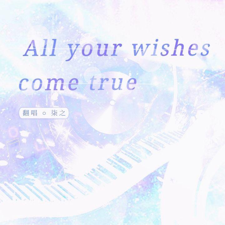 All your wishes come true（广播剧《她来听我的演唱会》插曲翻唱）