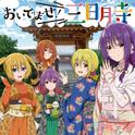 おいでませ!三日月寺<TVアニメ「てんぷる」エンディングテーマ>专辑