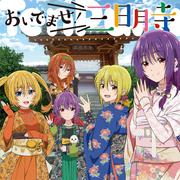 おいでませ!三日月寺<TVアニメ「てんぷる」エンディングテーマ>