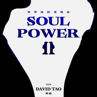 陶喆2024Soul Power II世界巡回演唱会歌单